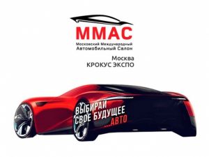 Московский автосалон (ММАС 2018) пройдёт без большинства автопроизводителей